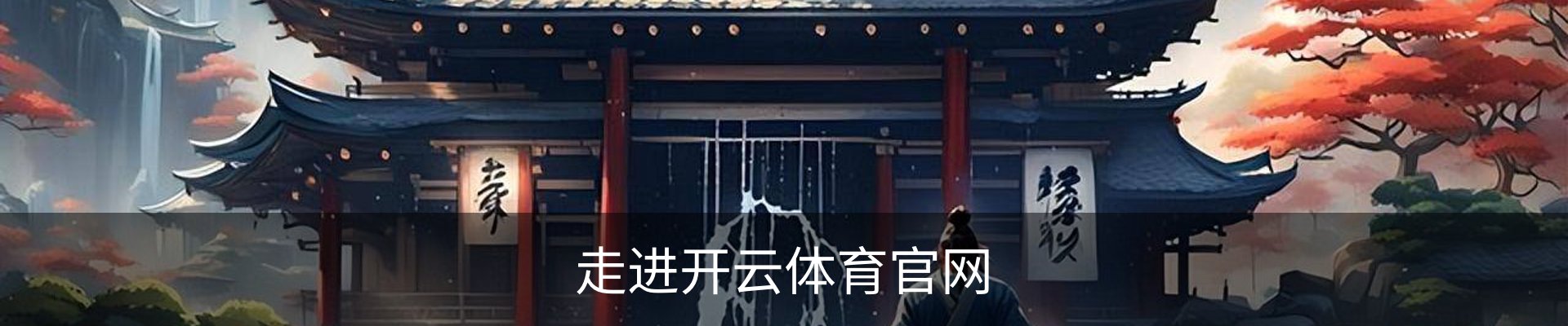 走进开云体育官网
