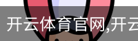 开云体育官网